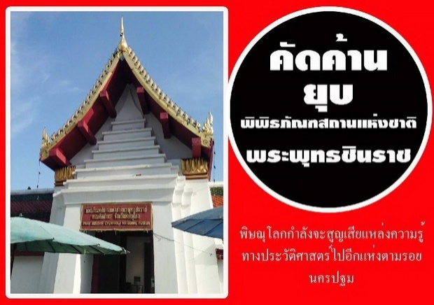 ชาวเน็ตปลุกกระแสต้าน!! หลังมีข่าวยุบพิพิธภัณฑสถานแห่งชาติพระพุทธชินราชพิษณุโลก