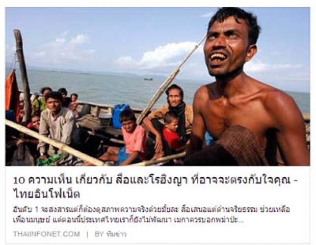 เกรียนคีย์บอร์ดด่ายับสื่อไทย ดราม่าข่าวชาวโรฮีนจาเกินเหตุ