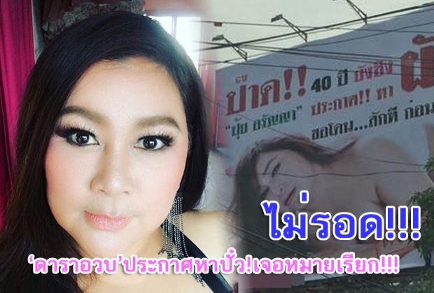 โดนเรียกสอบปุ้ย อรัญญาประกาศหาสามีผ่านบิลบอร์ด! 