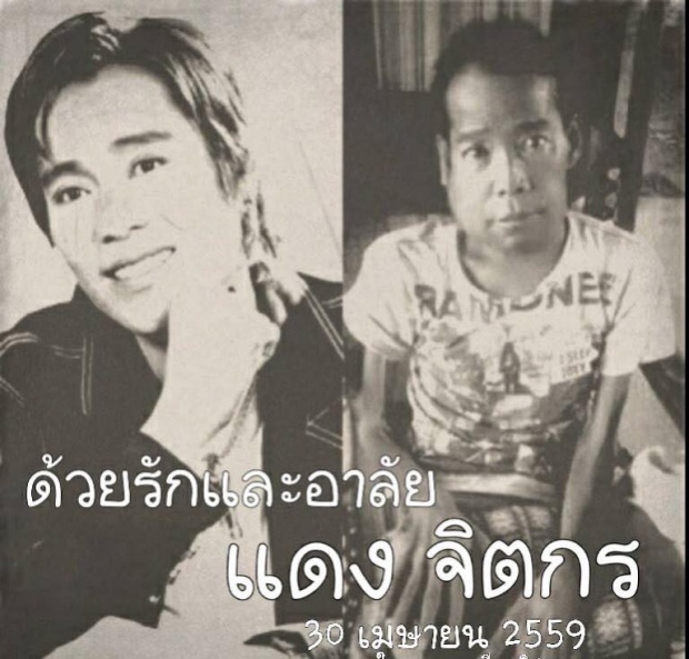 ด่วน! แดง จิตกร เสียชีวิตแล้วเมื่อ 21.00 น. R.I.P.