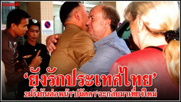 ยังรักประเทศไทย 2 ฝรั่ง ยันต่อหน้า ปนัดดา จะกลับมาเที่ยวใหม่