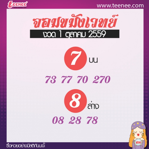  เลขเด็ด สำนักดัง งวดที่ 1 ตุลาคม 2559 