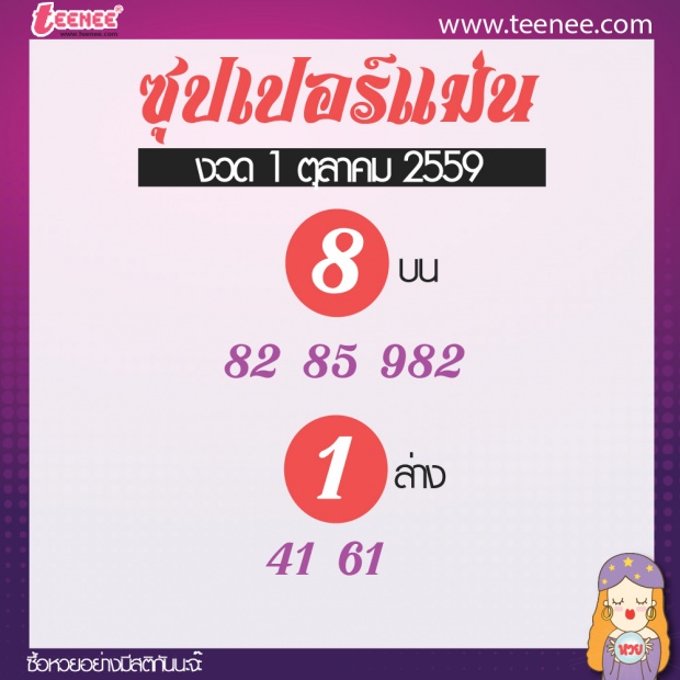  เลขเด็ด สำนักดัง งวดที่ 1 ตุลาคม 2559 