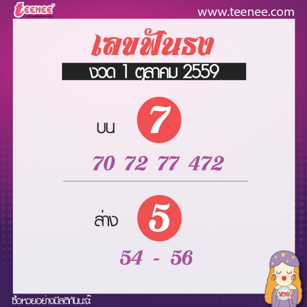  เลขเด็ด สำนักดัง งวดที่ 1 ตุลาคม 2559 