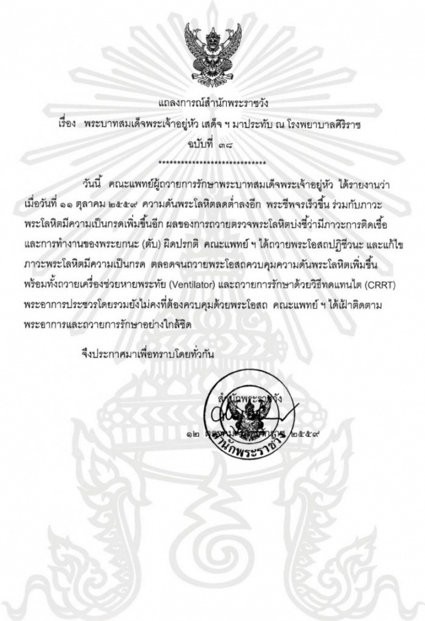 แถลงการณ์พระอาการในหลวง ฉบับที่ 38