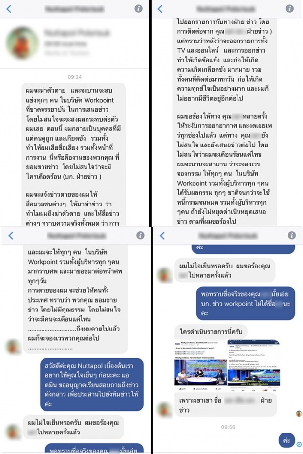 ช็อคทั้งสถานี! เวิร์คพ้อยท์ !! สั่งระงับออกอากาศรายการ - หลังโดนส่งข้อความขู่ จะฆ่าตัวตาย