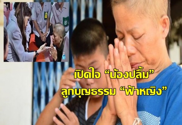 ฟ้ามาโปรด!!!เปิดใจ “น้องปลื้ม” ซาบซึ้ง “ฟ้าหญิง” ทรงรับเป็นลูกบุญธรรม 