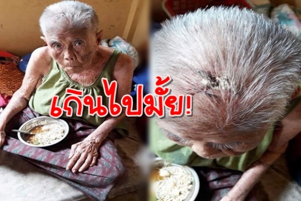 หลานทรพี!! ใช้กระโถนตีหัว ยายอายุ 105 ปี เลือดอาบ หวิดโดนชาวบ้านประชาทัณฑ์!!