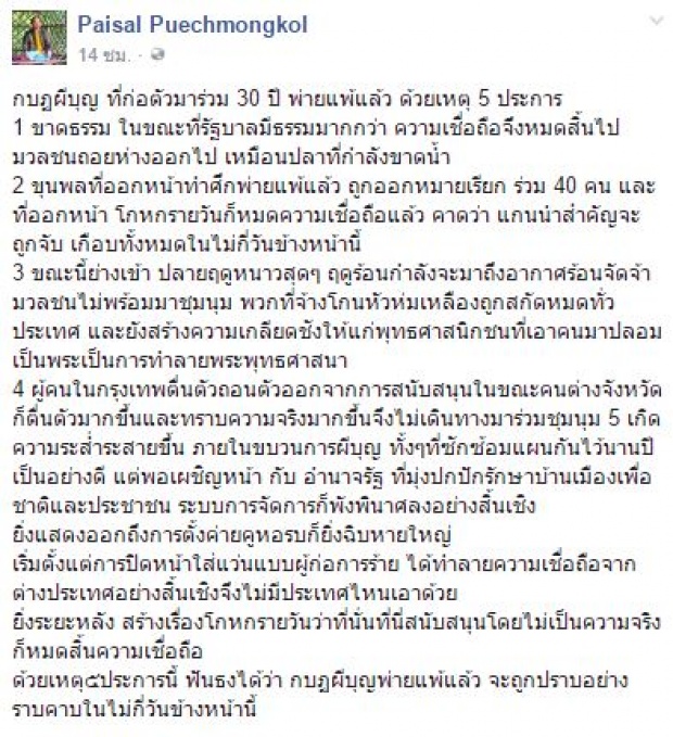 ใกล้จบสิ้นแล้ว!!!กบฏผีบุญที่อยู่มา 30 ปี ไพศาล ชี้ แก็งค์อลัชชีธรรมกาย กำลังแพ้ภัยตัวเอง??