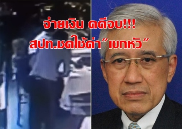 เอาเงินไปคดีจะได้จบๆ! สปท.ชดใช้ค่าเขกหัวเด็กเสิร์ฟ เรียก ป๋า