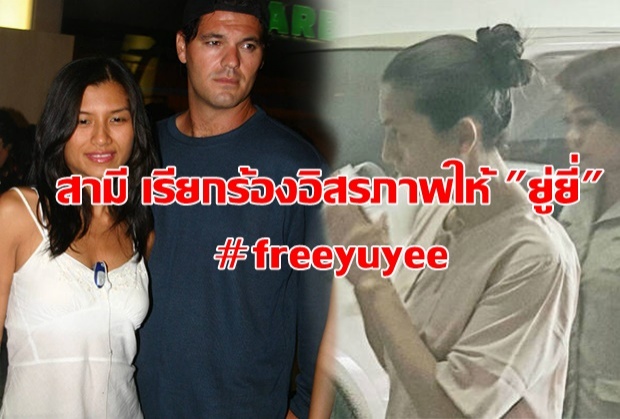 ผัวยู่ยี่ ผุดแฮชแท็ก #freeyuyee เรียกร้องอิสรภาพให้เมีย! ต้องติดคุกเพราะโคเคนแค่หยิบมือ