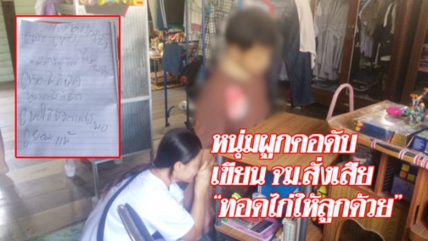 หนุ่มน้อยใจเมียผูกคอดับ เขียนจดหมายสั่งเสีย “ทอดไก่ให้ลูกกินด้วย”