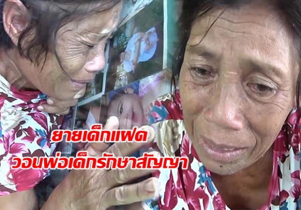 ยายเด็กแฝดร่ำไห้ วอนพ่อเด็กรักษาสัญญา หลังกีดกันไม่ให้พบหน้าหลาน