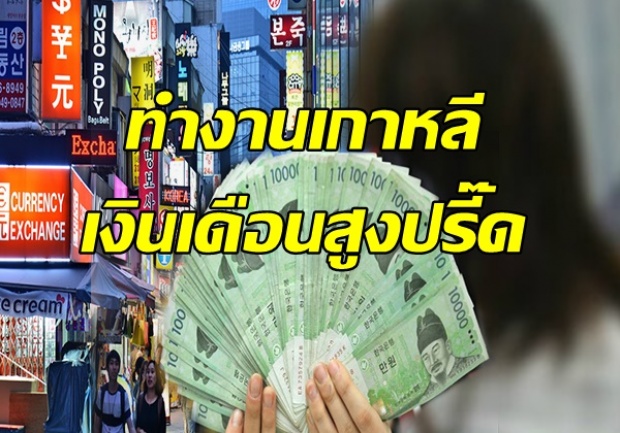 แฉหมดพุง!!! คนไทยแห่ไปทำงานเกาหลี-นวดค้ากามเงินเดือนสูงปรี๊ด ว่าแล้วใครๆก็ไป