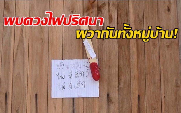 ผวากันทั้งหมู่บ้าน!! พบดวงไฟปริศนา แห่นำ “ปลัดขิก” เเขวนหน้าประตู!