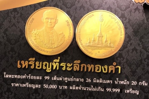 เหรียญที่ระลึกทองคำ ราคาเหรียญละ 50,000 บาท