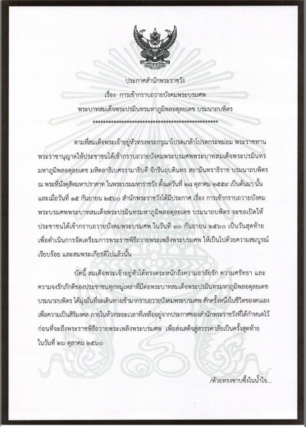 สมเด็จพระเจ้าอยู่หัวโปรดเกล้าฯ เลื่อนกำหนดกราบพระบรมศพ วันสุดท้าย 5 ต.ค.นี้