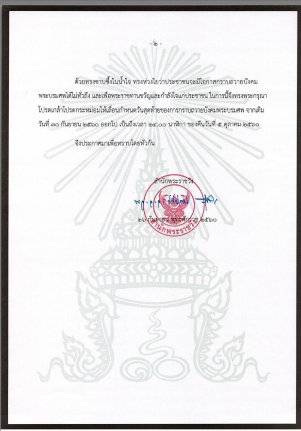 สมเด็จพระเจ้าอยู่หัวโปรดเกล้าฯ เลื่อนกำหนดกราบพระบรมศพ วันสุดท้าย 5 ต.ค.นี้