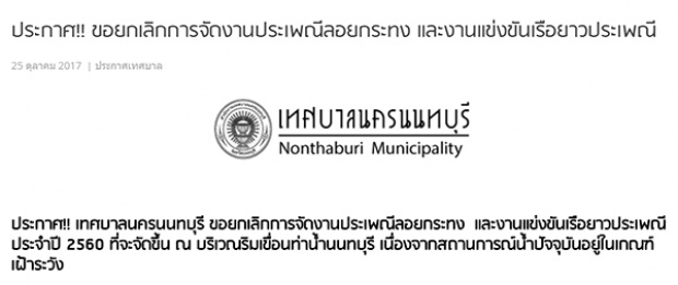 นนทบุรี ประกาศยกเลิกจัดงานลอยกระทง 2560-ประเพณีแข่งเรือยาว