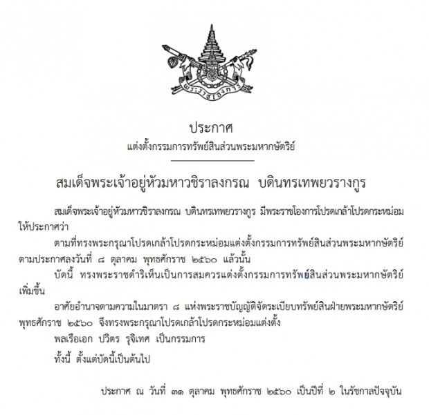 ในหลวง ร.10 ทรงพระกรุณาโปรดเกล้าฯ แต่งตั้ง กรรมการทรัพย์สินส่วนพระมหากษัตริย์