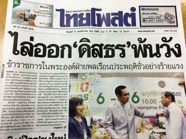 ไล่ออก “ดิสธร วัชโรทัย” ข้าราชการในวัง ประพฤติชั่วอย่างร้ายแรง