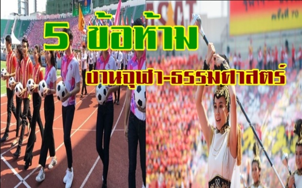 5 ข้อห้าม !! งานจุฬา-ธรรมศาสตร์ และในครั้งที่ 72