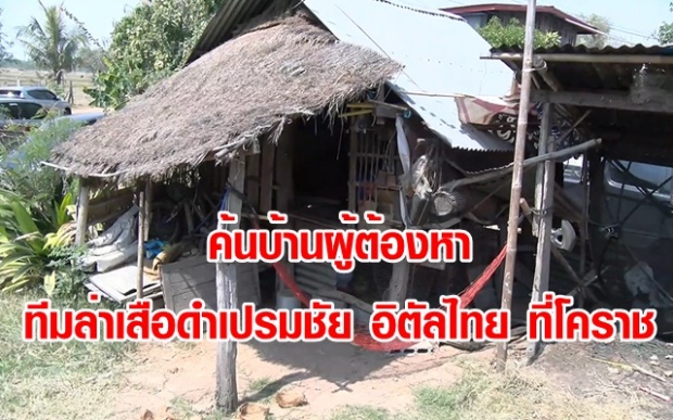 ค้นบ้านผู้ต้องหา  ทีมล่าเสือดำเปรมชัย อิตัลไทย ที่โคราช