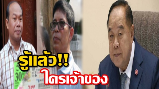 หืมมม!! ‘บิ๊กป้อม’ รู้แล้ว เจ้าของ ‘หวย30ล้าน’ ตัวจริง?