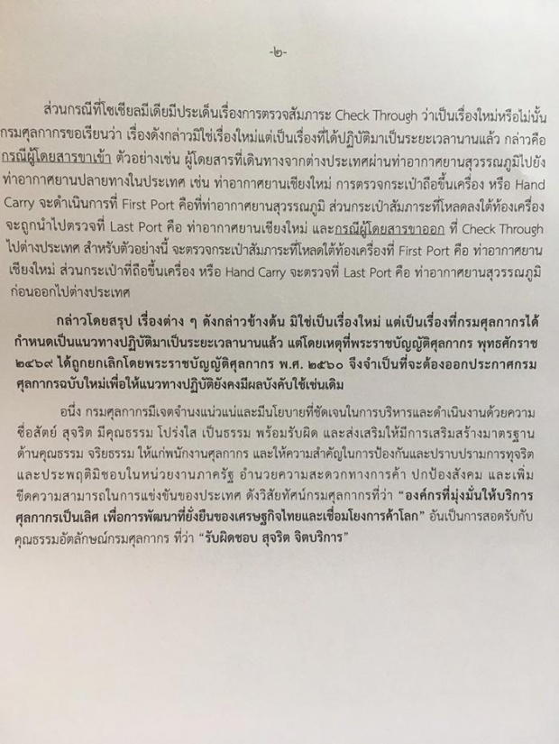 ศุลกากร แจงดิวตี้ฟรียังปลอดภาษี เร่งแก้ถ้อยคำในประกาศ ทำคนเข้าใจผิด