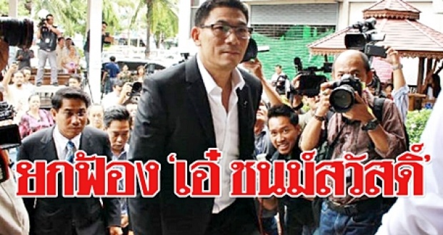 ศาลอาญาคดีทุจริต ยกฟ้อง! “เอ๋ ชนม์สวัสดิ์” จ้างเอกชนเก็บขยะ นาน5ปี