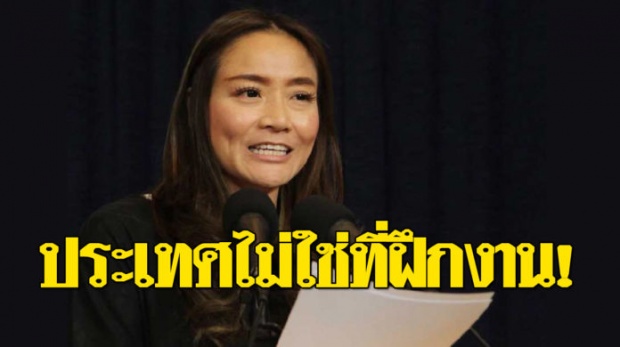 ‘มัลลิกา’ เหน็บกระแสคนรุ่นใหม่ ลั่น ประเทศชาติไม่ใช่ที่ฝึกงาน!