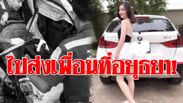 เผย‘น้องอิน’กลับจากคอนเสิร์ตพัทยา ไปส่งเพื่อนที่อยุธยา ก่อนชนดับสลด