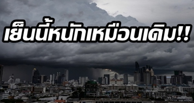 เย็นนี้หนักเหมือนเดิม!! เตือนฝนถล่ม 62 จังหวัดทั่วประเทศ กทม.ก็ไม่รอด!!