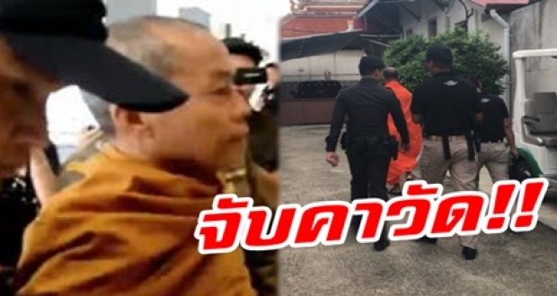 กองปราบส่งคอมมานโด บุกรวบตัว!! “พุทธะอิสระ” คาวัดอ้อน้อย