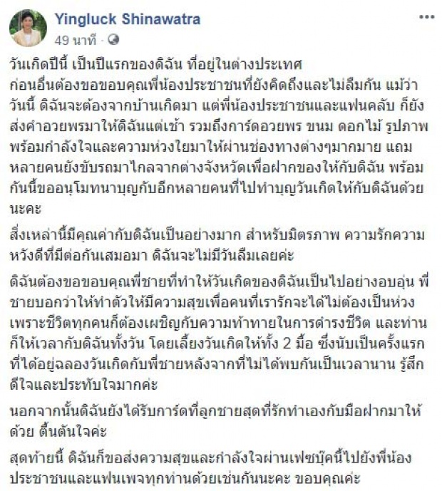 “ยิ่งลักษณ์” โพสต์ครั้งแรก หลังหายตัวไปจากเมืองไทยกว่า 9 เดือน ขอบคุณพี่ชายที่จัดวันเกิดให้