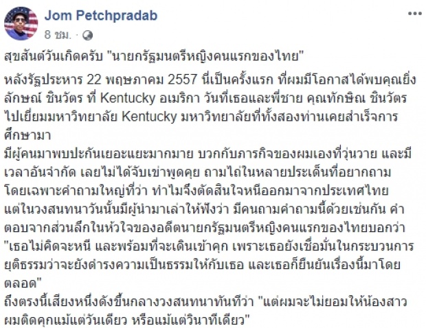 “ยิ่งลักษณ์” โพสต์ครั้งแรก หลังหายตัวไปจากเมืองไทยกว่า 9 เดือน ขอบคุณพี่ชายที่จัดวันเกิดให้