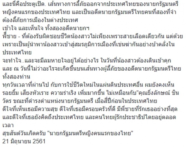 “ยิ่งลักษณ์” โพสต์ครั้งแรก หลังหายตัวไปจากเมืองไทยกว่า 9 เดือน ขอบคุณพี่ชายที่จัดวันเกิดให้