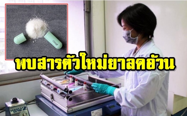 ผงะ! พบสารตัวใหม่ยาลดอ้วน หลายประเทศจัดเป็น ยาเสพติด