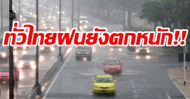 ทั่วไทยฝนยังตกหนัก!! กทม.เปียกร้อยละ 70 เตือน!! คลื่นลมทะเลสูง