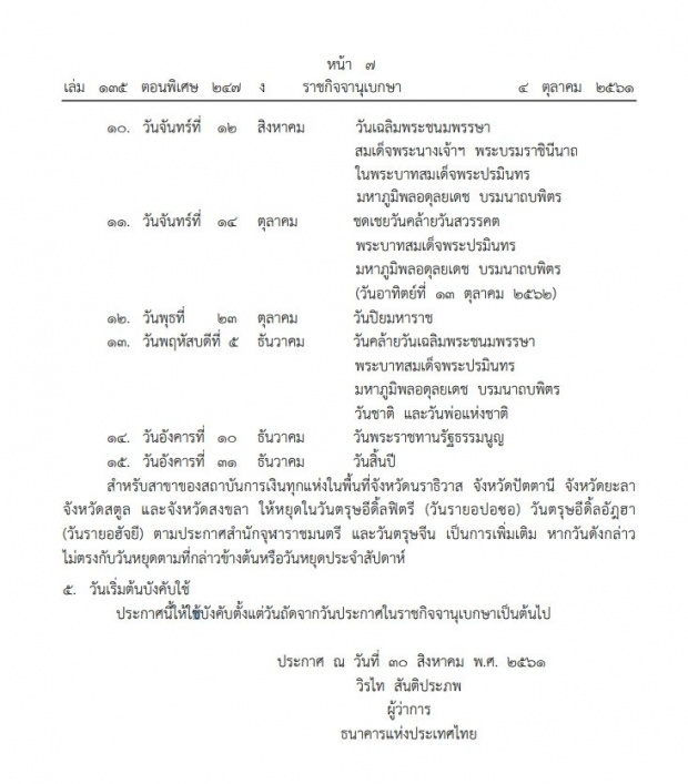 ธนาคารแห่งประเทศไทย ประกาศวันหยุดตามประเพณีของสถาบันการเงิน ประจำปี 2562