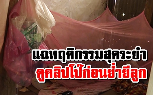 ญาติช็อก! แฉพ่อข่มขืนลูก 5 ปี พฤติกรรมสุดระยำ ให้เมียเปิดคลิปโป๊ก่อนย่ำยี (คลิป)