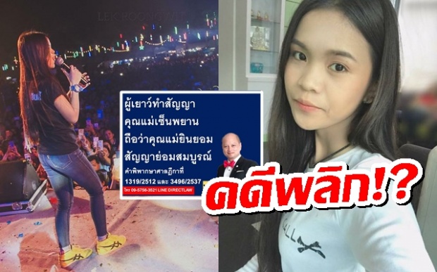 คดีพลิก!? ทนายดังชี้ ‘อาม ชุติมา’ ไม่รอด ยกฎีกาเป็นตัวอย่างชี้สัญญาสมบูรณ์แล้ว