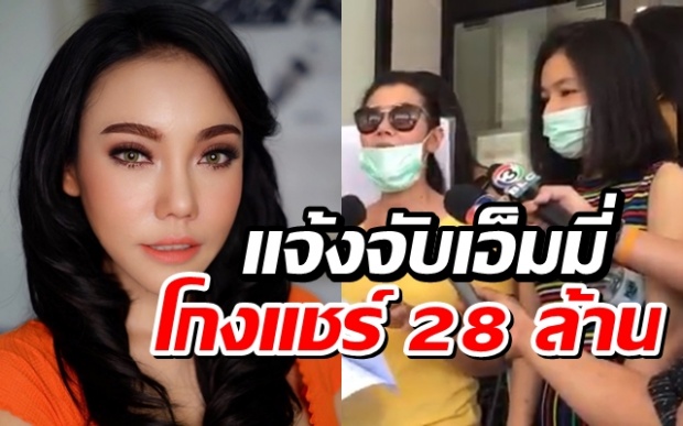 งานเข้า! “เอ็มมี่ แม็กซิม” หลัง “ลูกแชร์” รวมตัวเผยถูกโกง 28 ล้าน