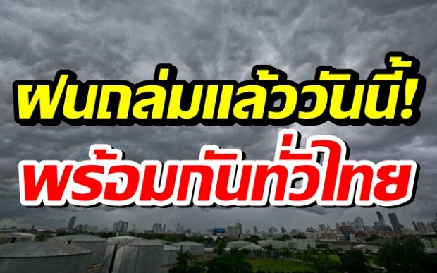 ถล่มแล้ววันนี้! กรมอุตุฯ เตือนฝนกระหน่ำซัด 32 จว. กรุงร้อยละ 40