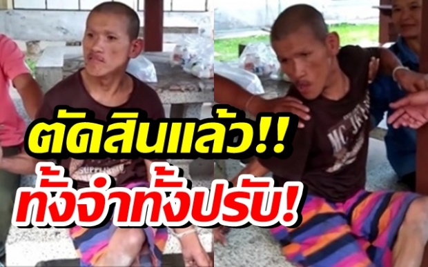 ตัดสินแล้ว!! ฤาษีตาไฟ ศาลตัดสินทั้งจำทั้งปรับ! ข่มขืนสาว 17