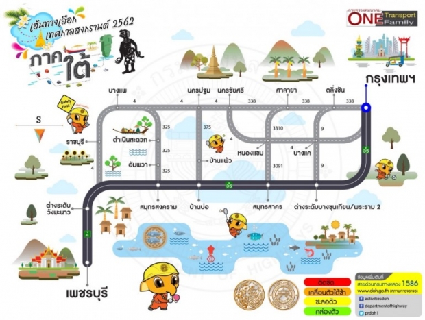 กรมทางหลวง แนะนำเส้นการเดินทาง ช่วงสงกรานต์ใช้เส้นทางไหนดี