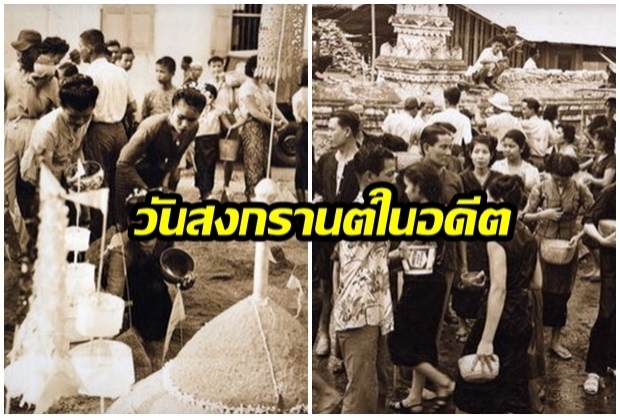 ย้อนรอยบรรยากาศวันสงกรานต์ในอดีต มาดูสิว่าสมัยก่อนเขาเล่นน้ำกันยังไง