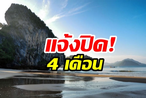 แจ้งด่วน! 1.มิ.ย.  “ปิด 4 เกาะ” อุทยานแห่งชาติหาดเจ้าไหม