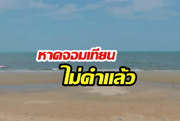 ไม่ดำแล้ว!  “หาดจอมเทียน” กลับมาสะอาดอีกครั้ง หลังเดินหน้าบำบัดน้ำเสีย