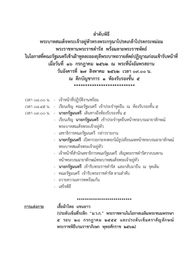 นายกรัฐมนตรี เตรียมรับพระราชดำรัส – ลายพระราชหัตถ์ หลัง “ถวายสัตย์ปฏิญาณ”